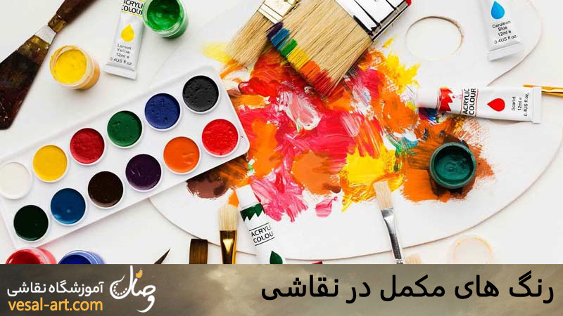 رنگ های مکمل در نقاشی 