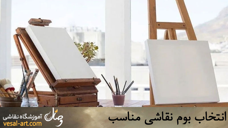 انتخاب بوم نقاشی مناسب
